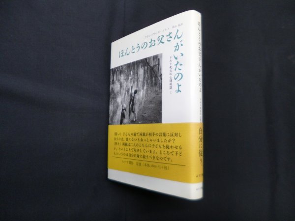 画像1: ほんとうのお父さんがいたのよ―ドルト先生の心理相談　フランソワーズドルト/高山晶 訳 (1)