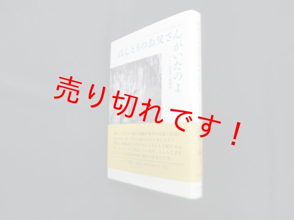 画像1: ほんとうのお父さんがいたのよ―ドルト先生の心理相談　フランソワーズドルト/高山晶 訳 (1)