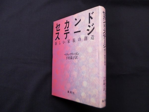 画像1: セカンド・ステージ―新しい家族の創造　ベティ・フリーダン 著/下村満子 訳 (1)