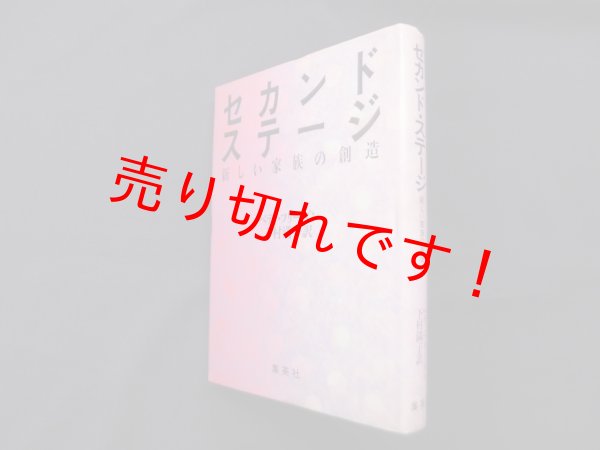 画像1: セカンド・ステージ―新しい家族の創造　ベティ・フリーダン 著/下村満子 訳 (1)