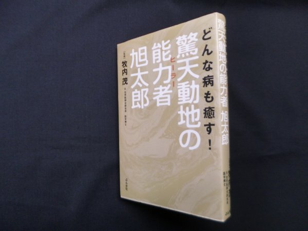 画像1: どんな病も癒す!驚天動地の能力者旭太郎　牧内茂 監修 (1)