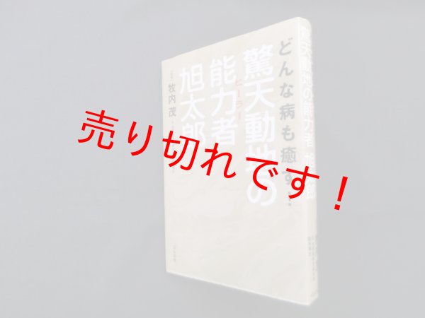 画像1: どんな病も癒す!驚天動地の能力者旭太郎　牧内茂 監修 (1)
