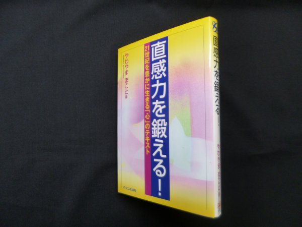 画像1: 直感力を鍛える!―21世紀を豊かに生きる心のテキスト　やわやままこと (1)