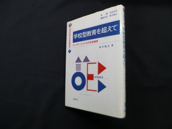 画像1: 学校型教育を超えて　講座 主体形成の社会教育学 1　鈴木敏正 (1)