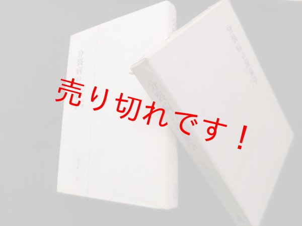 画像1: 分裂病の現象学　木村敏 (1)