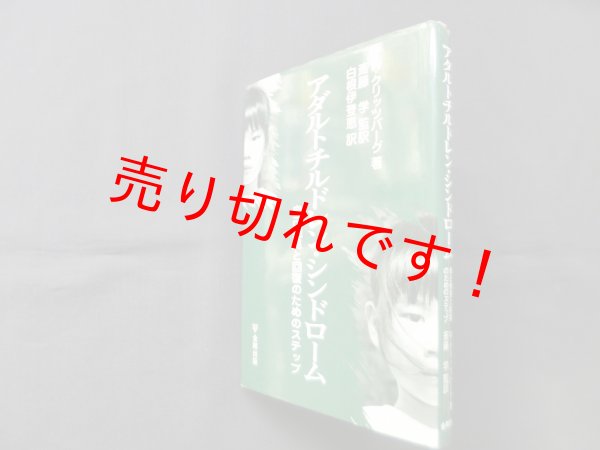 画像1: アダルトチルドレン・シンドローム―自己発見と回復のためのステップ　ウェイン・クリッツバーグ/斎藤学 監訳/白根伊登恵 訳 (1)