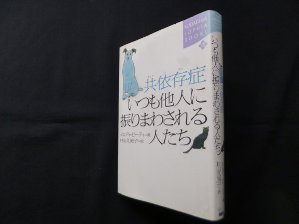 画像1: 共依存症　いつも他人に振りまわされる人たち　メロディ・ビーティ/ 村山久美子 訳 (1)