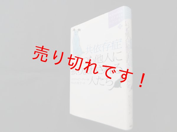 画像1: 共依存症　いつも他人に振りまわされる人たち　メロディ・ビーティ/ 村山久美子 訳 (1)
