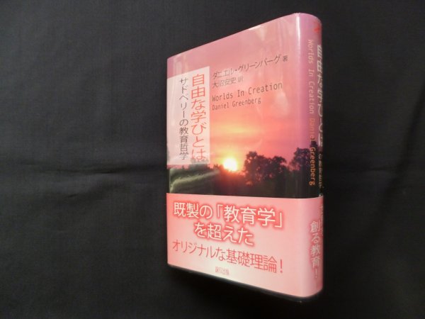 画像1: 自由な学びとは―サドベリーの教育哲学　ダニエル・グリーンバーグ/大沼安史 訳 (1)