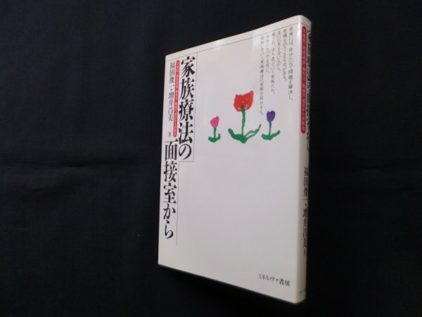 画像1: 家族療法の面接室から―不登校・拒食過食・無気力・職場不適応からの脱出　福田俊一, 増井昌美 (1)