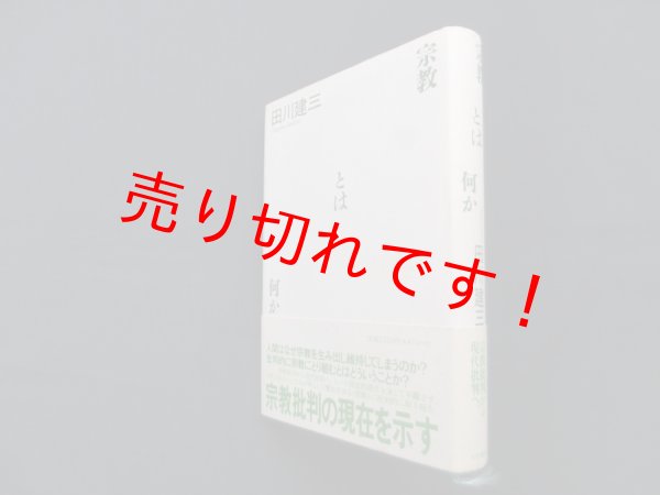 画像1: 宗教とは何か　田川建三 (1)