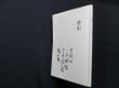 画像1: 歴史 (椿山荘選書)　是方法光 (1)