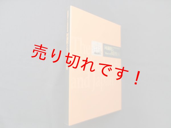 画像1: 阿蘭陀とNIPPON―日蘭通商400周年記念展　長崎歴史文化博物館 他編 (1)