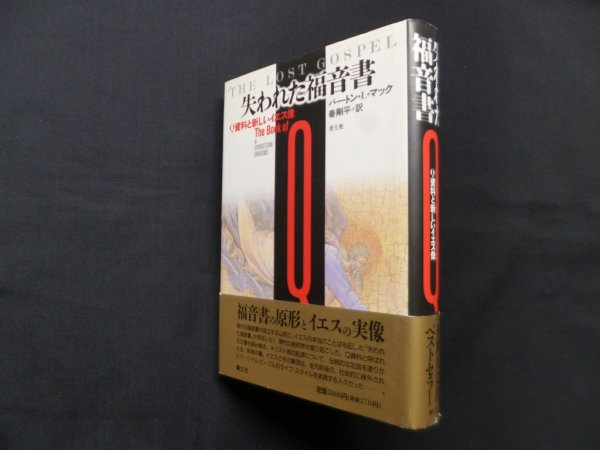 画像1: 失われた福音書　Q資料と新しいイエス像　バートン・L・マック/秦剛平 訳 (1)