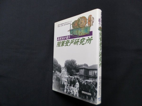 画像1: 高校生が追う陸軍登戸研究所　長野赤穂高校平和ゼミナール 他 (1)