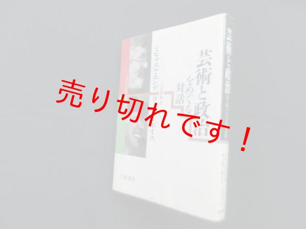 画像1: 芸術と政治をめぐる対話　ミヒャエル・エンデ ヨーゼフ・ボイス/丘沢静也 訳 (1)