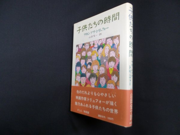 画像1: 子供たちの時間　フランソワ・トリュフォー/山田宏一 訳 (1)