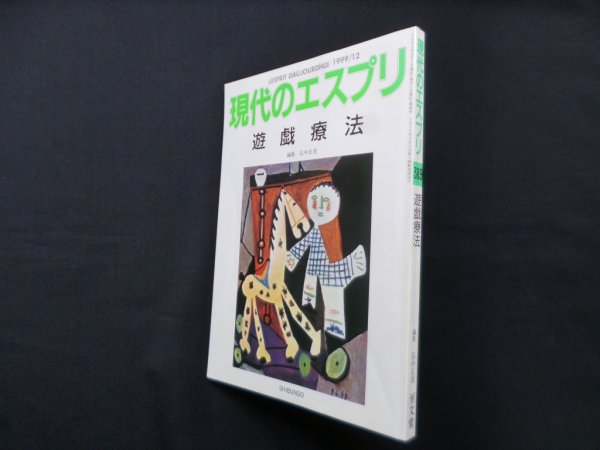 画像1: 遊戯療法 (現代のエスプリ 389)　弘中正美 編 (1)