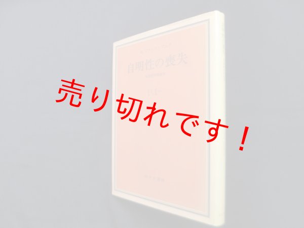 画像1: 自明性の喪失―分裂病の現象学　W.ブランケンブルク/木村敏 他訳 (1)