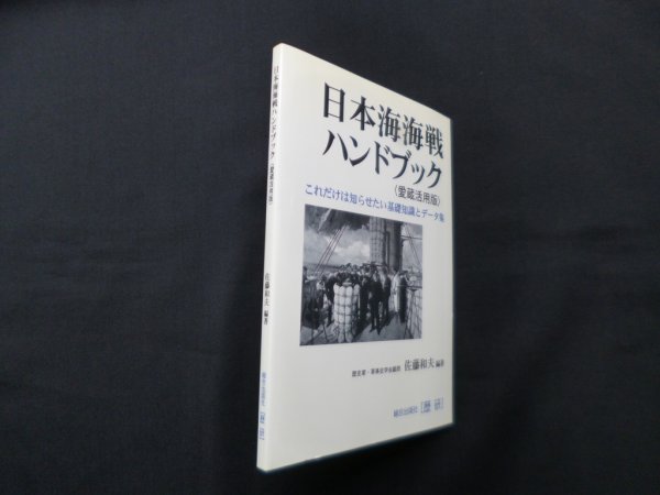 画像1: 日本海海戦ハンドブック―これだけは知らせたい基礎知識とデータ集　愛蔵活用版　佐藤和夫 (1)