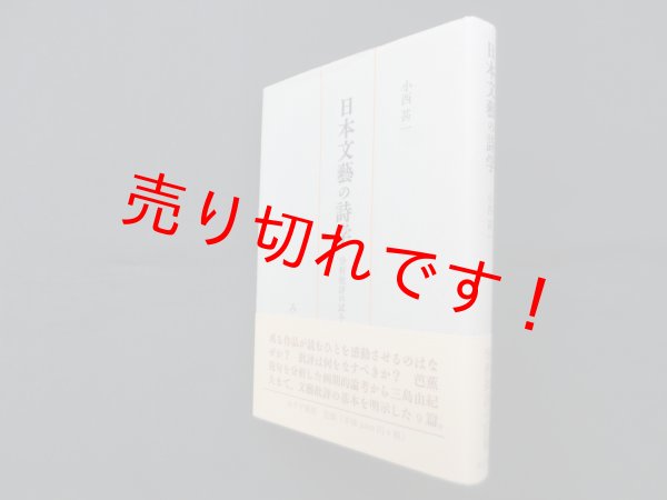 画像1: 日本文藝の詩学―分析批評の試みとして　小西甚一 (1)