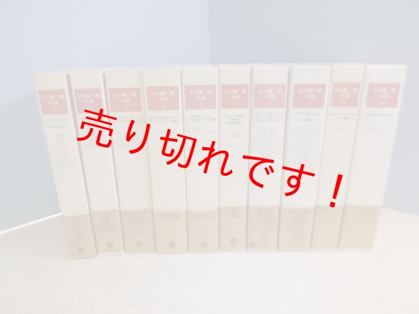 画像1: 大江健三郎小説　全10冊揃　大江健三郎 (1)