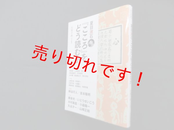 画像1: 夏目漱石「こころ」をどう読むか　石原千秋 責任編集 (1)