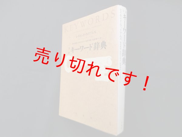 画像1: 完訳キーワード辞典　レイモンド・ウィリアムズ/椎名美智　他訳 (1)