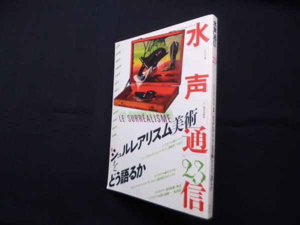 画像1: 水声通信 no.23(2008年3/4月号) 特集 シュルレアリスム美術をどう語るか　 (1)