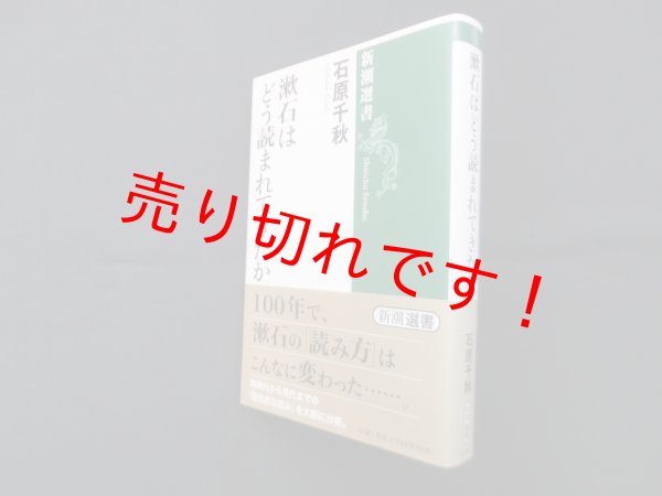 画像1: 漱石はどう読まれてきたか (新潮選書)　石原千秋 (1)