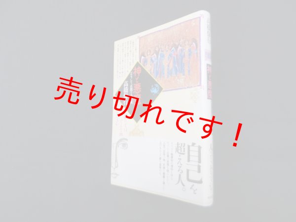 画像1: 神と悪魔―ギリシャ正教の人間観(角川選書254)　高橋保行 (1)