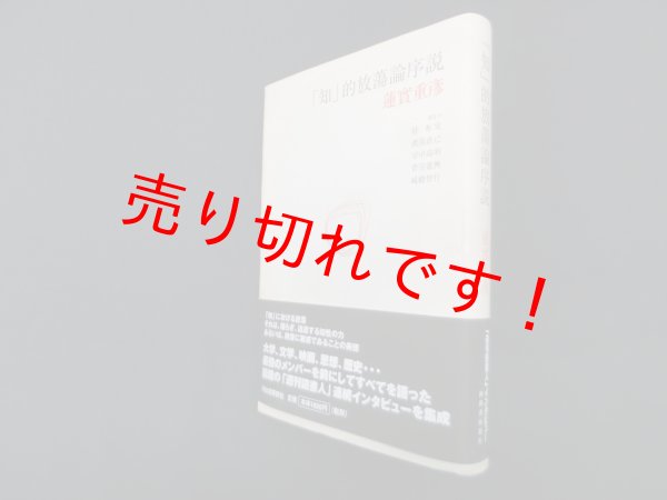 画像1: 「知」的放蕩論序説　蓮実重彦 他 (1)