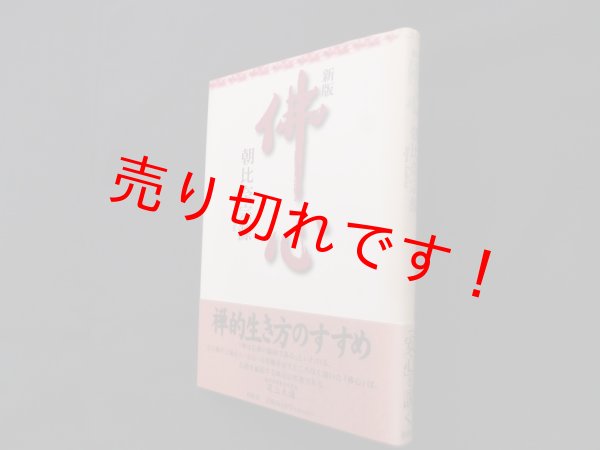 画像1: 佛心　新版　朝比奈宗源 (1)