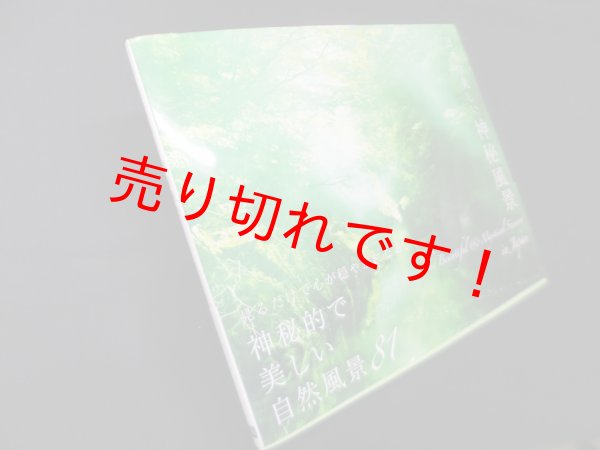 画像1: 日本の美しい神秘風景　パイ インターナショナル (1)