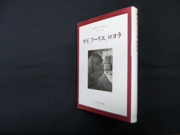 画像1: サド、フーリエ、ロヨラ　新装版　ロラン・バルト/篠田浩一郎 訳 (1)