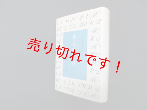 画像1: 夜・夜明け・昼　エリ・ヴィーゼル/村上光彦 訳 (1)