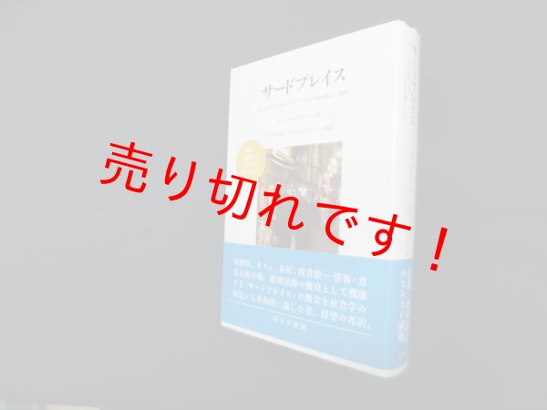 画像1: サードプレイス　コミュニティの核になる「とびきり居心地よい場所」　レイ・オルデンバーグ/マイク・モラスキー 解説/忠平美幸 訳 (1)