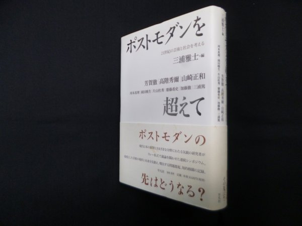 画像1: ポストモダンを超えて―21世紀の芸術と社会を考える　三浦雅士 編 (1)