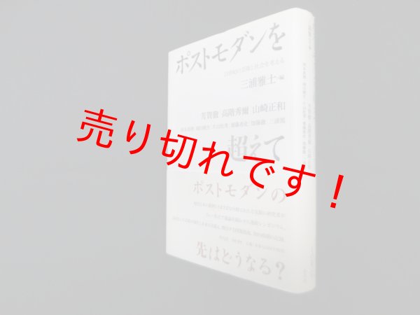 画像1: ポストモダンを超えて―21世紀の芸術と社会を考える　三浦雅士 編 (1)