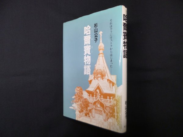 画像1: 哈爾賓物語―それはウラジオストクからはじまった　杉山公子 (1)