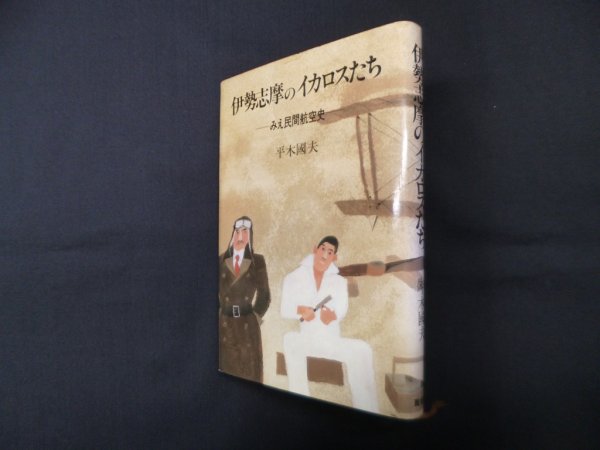 画像1: 伊勢志摩のイカロスたち―みえ民間航空史　平木国夫 (1)