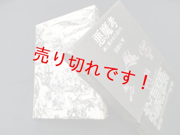 画像1: 悪魔考―神に叛かれた者たち　吉田八岑 (1)