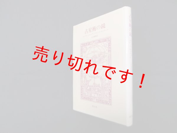 画像1: 占星術の鏡 マックス・ジャコブ, クロード・ヴァランス/小浜俊郎 訳 (1)
