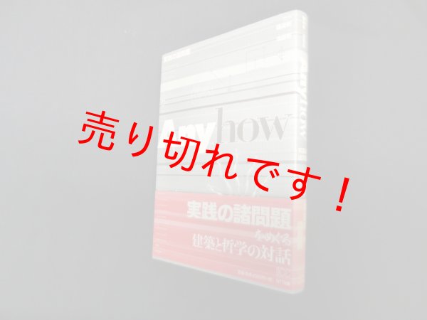 画像1: Anyhow―実践の諸問題　磯崎新/浅田彰監修 (1)
