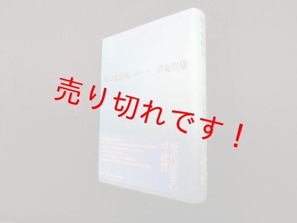 画像1: 風の変様体―建築クロニクル　新装版　伊東豊雄 (1)