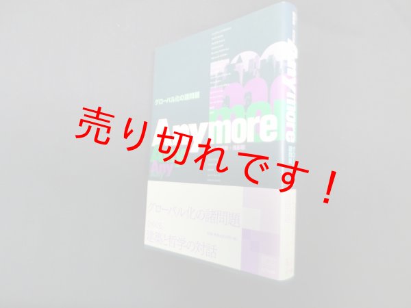 画像1: Anymore―グローバル化の諸問題　磯崎新/浅田彰監修 (1)