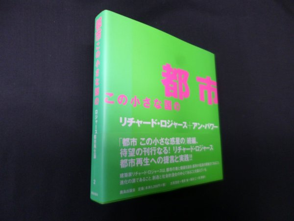 画像1: 都市この小さな国の　リチャード ロジャース (1)