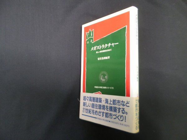 画像1: メガストラクチャー―新しい都市環境を求めて(早稲田大学理工総研シリーズ)　菊竹清訓 (1)