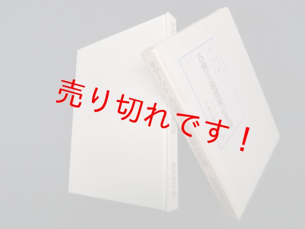 画像1: 古典主義建築の系譜　J.サマーソン/鈴木博之 訳 (1)