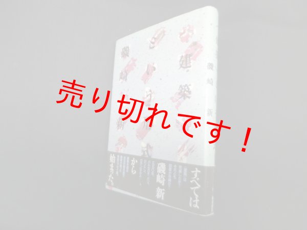 画像1: ≪建築≫という形式 1　磯崎新 (1)